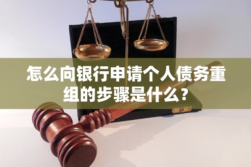 蒲县怎么向银行申请个人债务重组的步骤是什么？